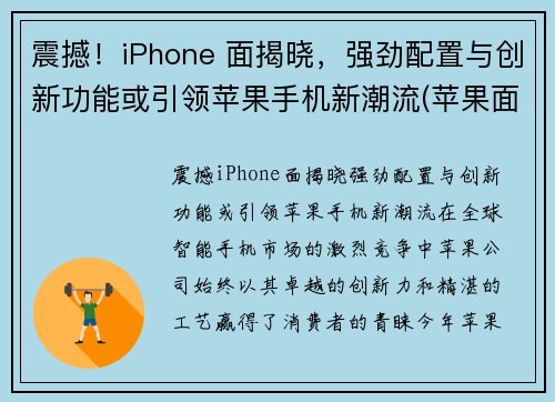 震撼！iPhone 面揭晓，强劲配置与创新功能或引领苹果手机新潮流(苹果面容长什么样子)