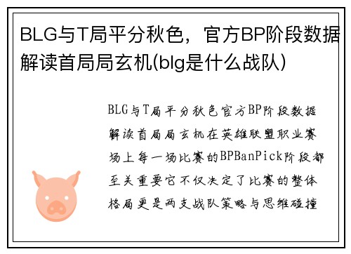 BLG与T局平分秋色，官方BP阶段数据解读首局局玄机(blg是什么战队)