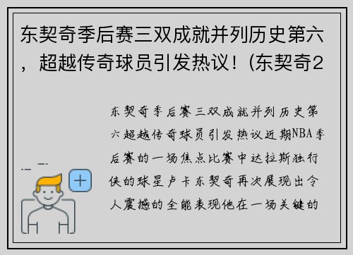 东契奇季后赛三双成就并列历史第六，超越传奇球员引发热议！(东契奇2021季后赛数据)