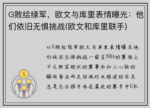 G败给绿军，欧文与库里表情曝光：他们依旧无惧挑战(欧文和库里联手)