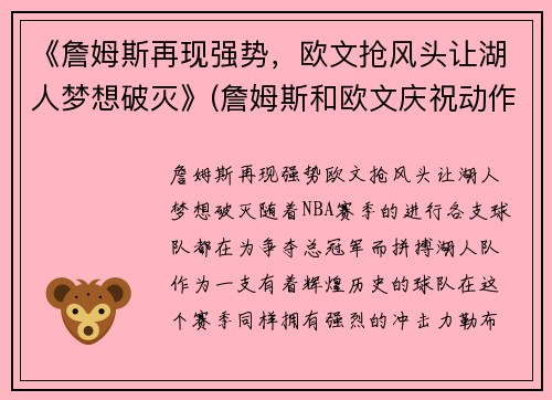 《詹姆斯再现强势，欧文抢风头让湖人梦想破灭》(詹姆斯和欧文庆祝动作)