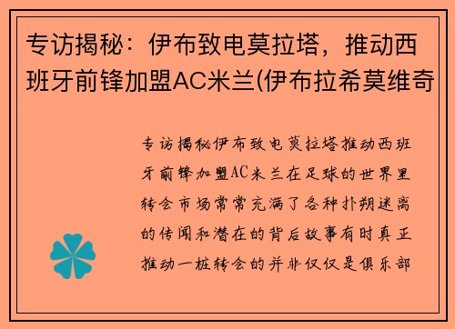 专访揭秘：伊布致电莫拉塔，推动西班牙前锋加盟AC米兰(伊布拉希莫维奇神仙球锦集)