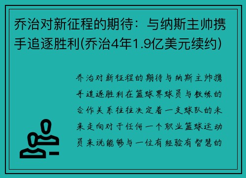 乔治对新征程的期待：与纳斯主帅携手追逐胜利(乔治4年1.9亿美元续约)