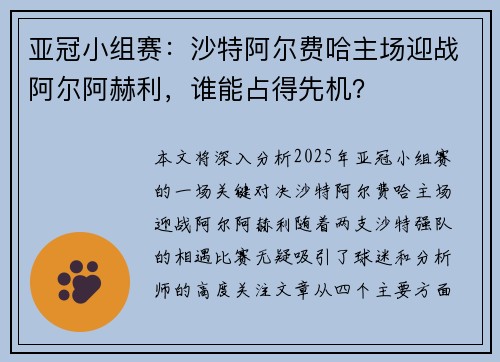 亚冠小组赛：沙特阿尔费哈主场迎战阿尔阿赫利，谁能占得先机？