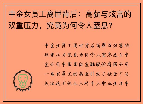 中金女员工离世背后：高薪与炫富的双重压力，究竟为何令人窒息？