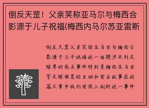 倒反天罡！父亲笑称亚马尔与梅西合影源于儿子祝福(梅西内马尔苏亚雷斯三人合影壁纸 视频)