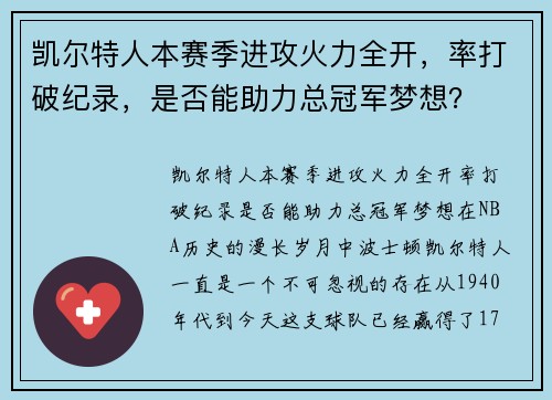 凯尔特人本赛季进攻火力全开，率打破纪录，是否能助力总冠军梦想？