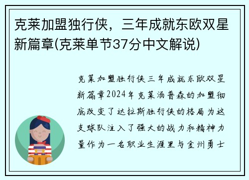 克莱加盟独行侠，三年成就东欧双星新篇章(克莱单节37分中文解说)