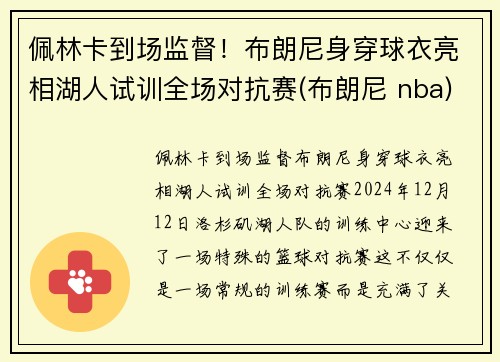 佩林卡到场监督！布朗尼身穿球衣亮相湖人试训全场对抗赛(布朗尼 nba)
