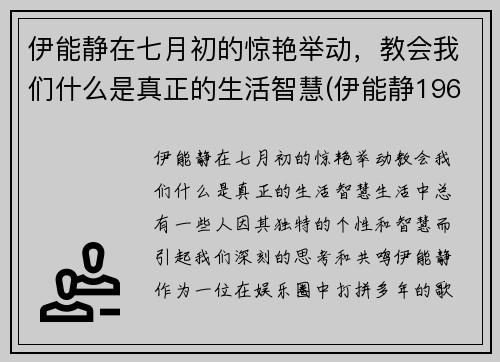 伊能静在七月初的惊艳举动，教会我们什么是真正的生活智慧(伊能静1968年)