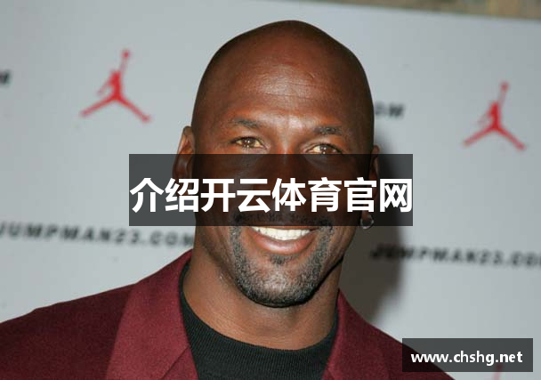 介绍开云体育官网